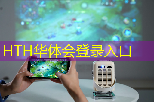 HTH华体会登录入口：打方块游戏 小程序叫什么