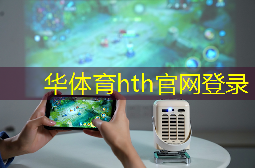 华体育hth官网登录：小程序游戏抖音入口歌曲