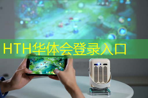 华体会·hth体育：游戏幼儿园小程序