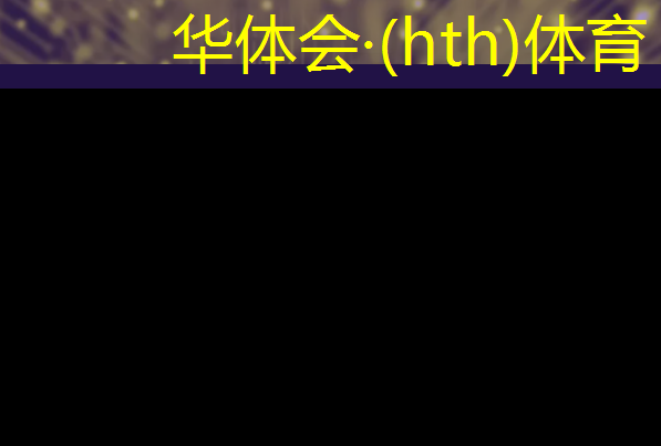 华体会·hth体育：3d听声音玩游戏怎么玩